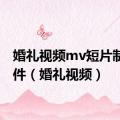 婚礼视频mv短片制作软件（婚礼视频）