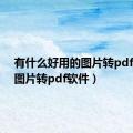 有什么好用的图片转pdf软件（图片转pdf软件）