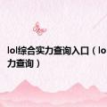 lol综合实力查询入口（lol综合实力查询）