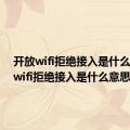 开放wifi拒绝接入是什么意思（wifi拒绝接入是什么意思）