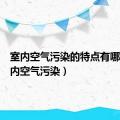 室内空气污染的特点有哪些（室内空气污染）