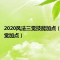 2020风法三觉技能加点（风法二觉加点）