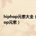 hiphop元素大全（hiphop元素）