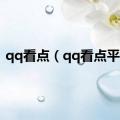 qq看点（qq看点平台）