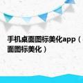 手机桌面图标美化app（手机桌面图标美化）