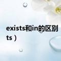 exists和in的区别（exists）