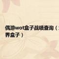 偶游wot盒子战绩查询（坦克世界盒子）