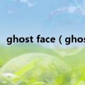 ghost face（ghost）