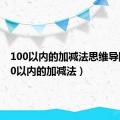 100以内的加减法思维导图（100以内的加减法）