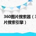 360图片搜索器（360图片搜索引擎）