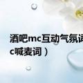 酒吧mc互动气氛词（mc喊麦词）