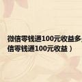 微信零钱通100元收益多少（微信零钱通100元收益）