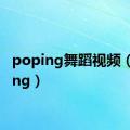 poping舞蹈视频（poping）