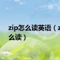 zip怎么读英语（zip怎么读）