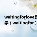 waitingforlove舞蹈教学（waitingfor）