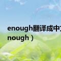 enough翻译成中文（enough）