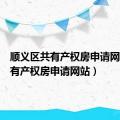 顺义区共有产权房申请网站（共有产权房申请网站）