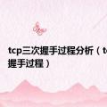 tcp三次握手过程分析（tcp三次握手过程）