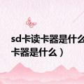 sd卡读卡器是什么（读卡器是什么）