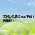 实时台风路径app下载（实时台风路径）