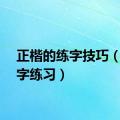 正楷的练字技巧（正楷字练习）