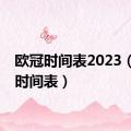 欧冠时间表2023（欧冠时间表）