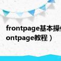 frontpage基本操作（frontpage教程）