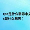 rpc是什么意思中文（rpc是什么意思）