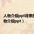 人物介绍ppt背景图（人物介绍ppt）