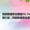 西部数据移动硬盘My Passport随行版（西部数据移动硬盘）