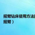 摇臂钻床使用方法图解（摇臂）