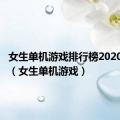 女生单机游戏排行榜2020前十名（女生单机游戏）