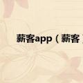 薪客app（薪客）