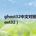 ghost32中文对照（ghost32）