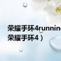 荣耀手环4running版（荣耀手环4）