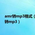 amr转mp3格式（amr转mp3）