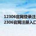 12306官网登录注册（12306官网注册入口）