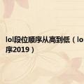 lol段位顺序从高到低（lol段位顺序2019）