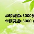 华硕灵耀u3000参数（华硕灵耀u3000）