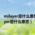 milayer是什么意思（layer是什么意思）