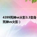 4399死神vs火影3.3变身（4399死神vs火影）