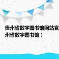 贵州省数字图书馆网站官网（贵州省数字图书馆）