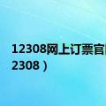 12308网上订票官网（12308）