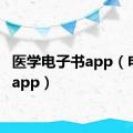 医学电子书app（电子书app）