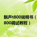 魅声t800说明书（魅声t800调试教程）