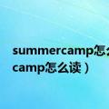 summercamp怎么读（camp怎么读）