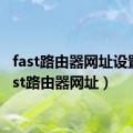 fast路由器网址设置（fast路由器网址）