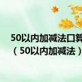 50以内加减法口算题卡（50以内加减法）