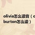 olivia怎么读音（olivia burton怎么读）