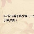 0.7公斤等于多少克（一公斤等于多少克）